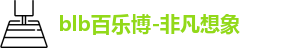 百乐博blb